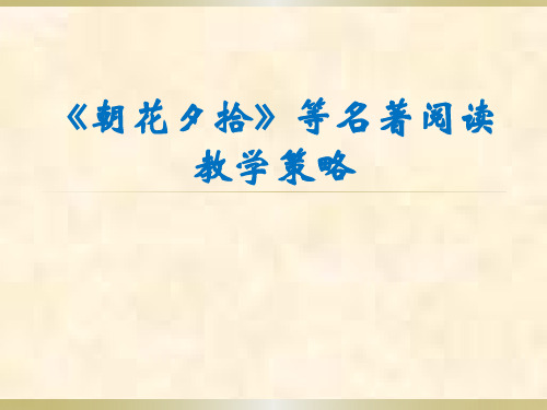 《朝花夕拾》等名著阅读教学实施策略