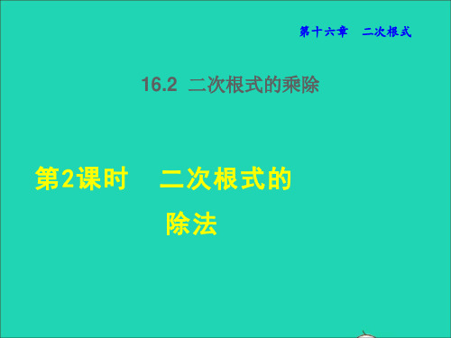 八年级数学下册第16章二次根式16、2二次根式的乘除第2课时二次根式的除法授课课件新版新人教版