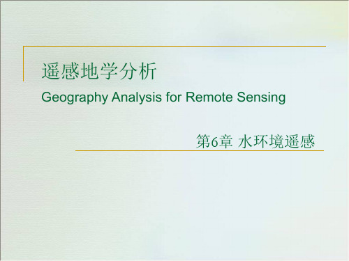 第 6 章 水环境遥感1