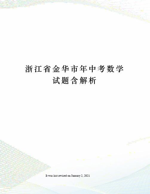 浙江省金华市年中考数学试题含解析