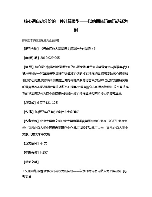 核心词自动分阶的一种计算模型——以纳西族玛丽玛萨话为例