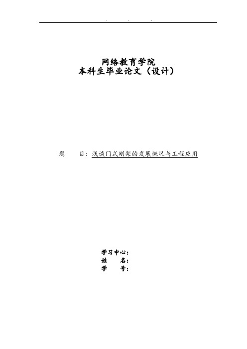 浅谈门式刚架的发展概况与工程应用毕业论文