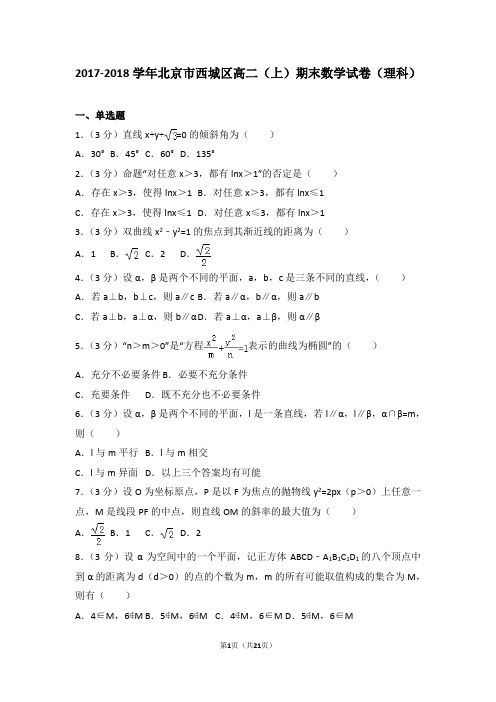 2017-2018学年北京市西城区高二(上)期末数学试卷(理科)