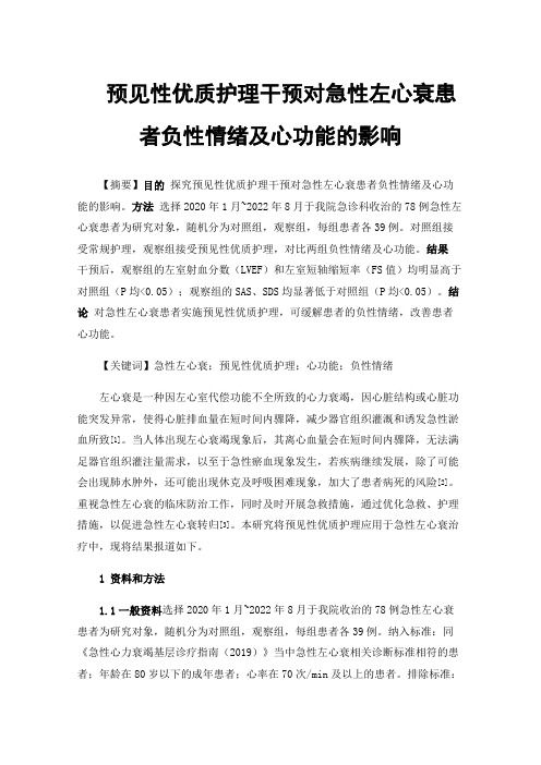 预见性优质护理干预对急性左心衰患者负性情绪及心功能的影响