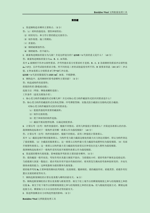 经典钢结构简答题.doc