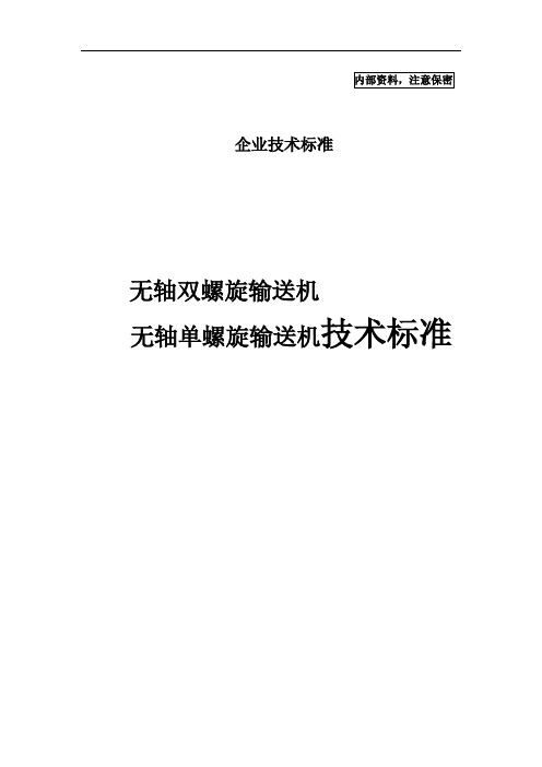 无轴双螺旋、无轴单螺旋输送机技术标准