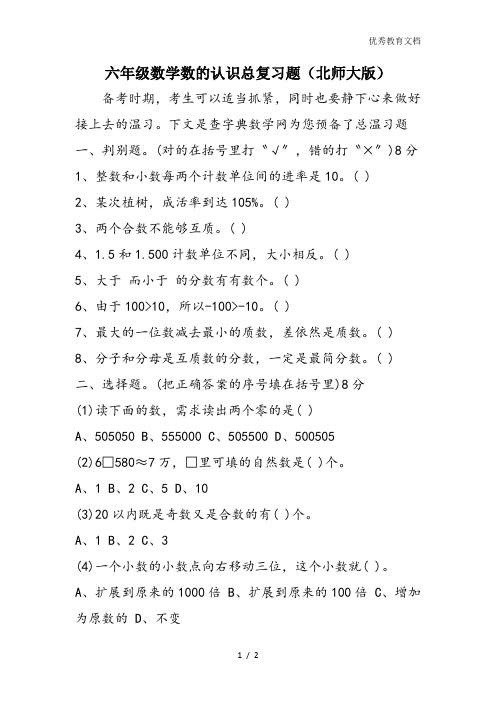 六年级数学数的认识总复习题(北师大版)