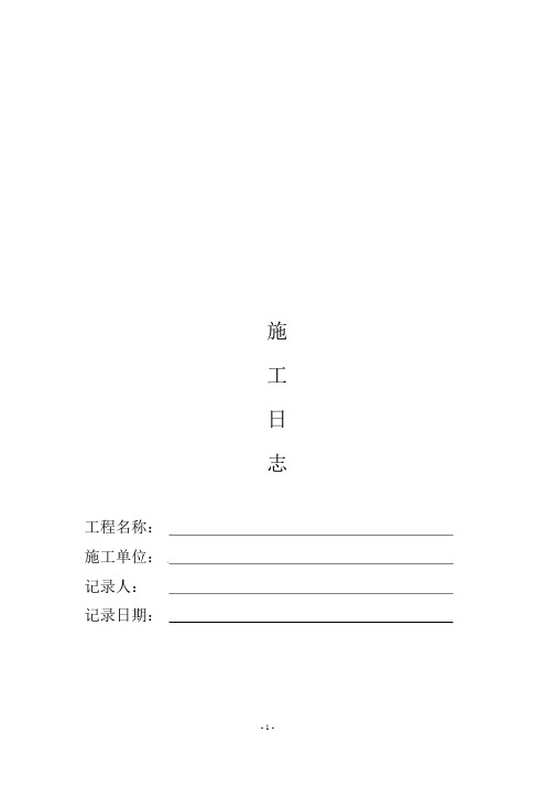 (完整版)建筑工程施工日志.docx