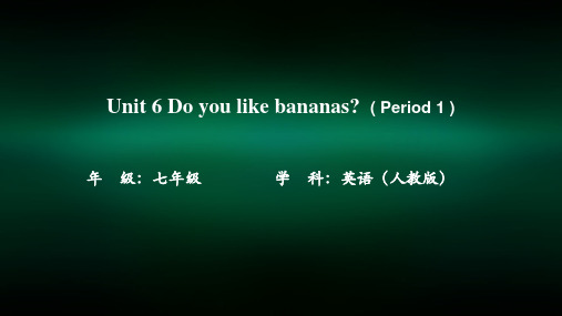 初一英语人教版Unit 6 Do you like bananas Period