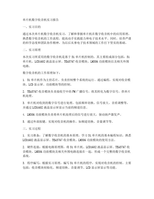 单片机数字收音机实习报告