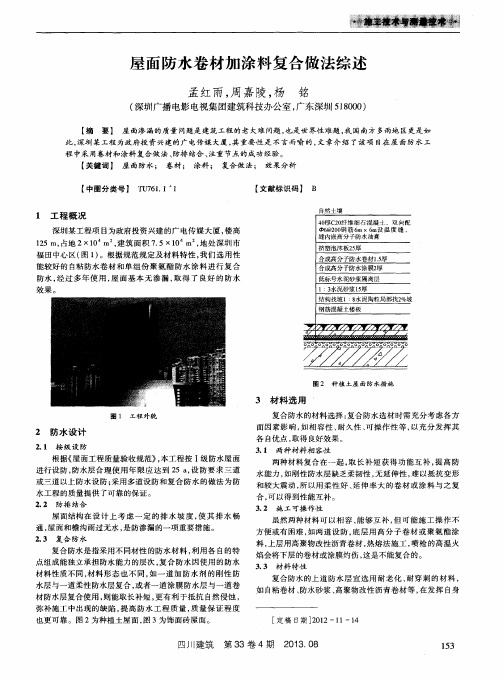 屋面防水卷材加涂料复合做法综述