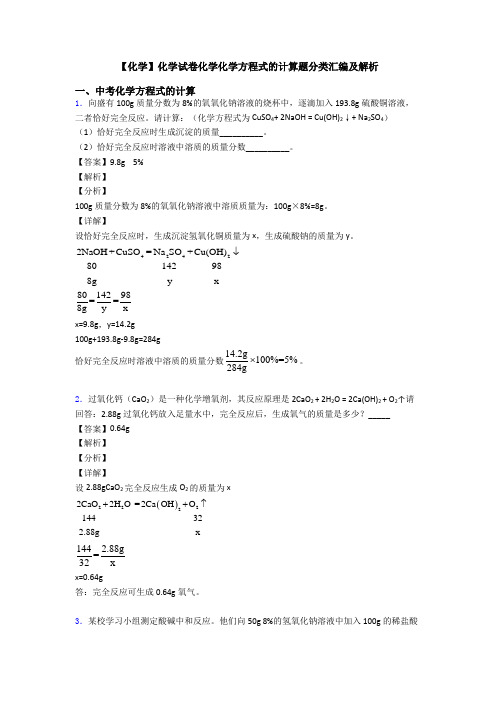 【化学】化学试卷化学化学方程式的计算题分类汇编及解析