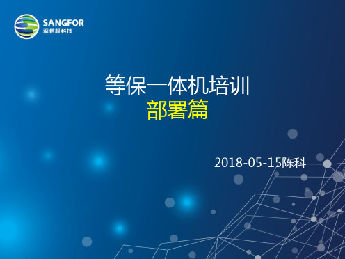 SANGFOR_CSSP_4.0.5_等保一体机培训-部署篇