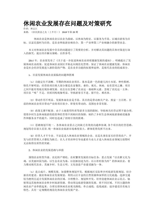休闲农业发展存在问题及对策研究