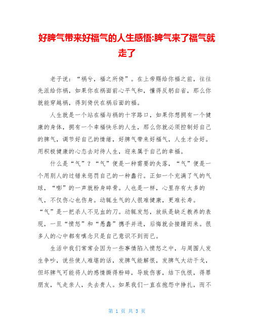 好脾气带来好福气的人生感悟-脾气来了福气就走了