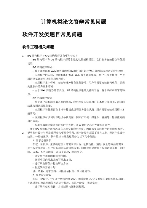 计算机软件开发类答辩题