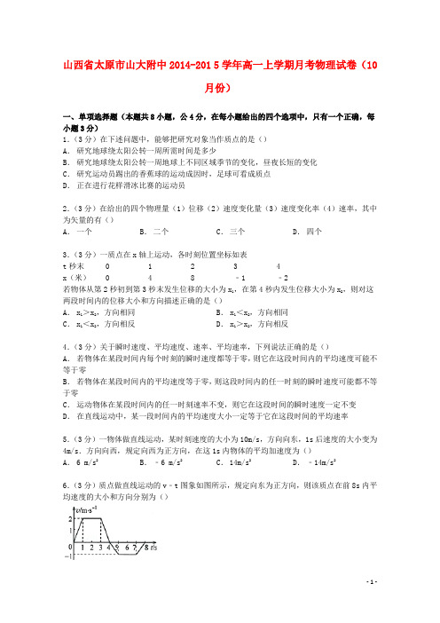 山西省太原市山大附中2014_2015学年高一物理上学期10月月考试卷(含解析)