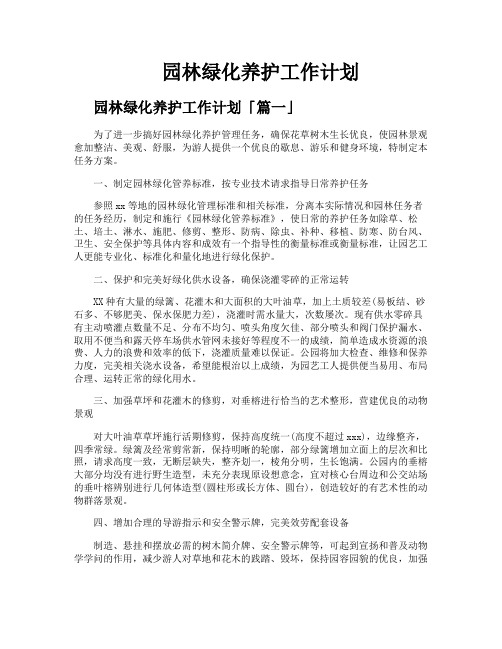 园林绿化养护工作计划