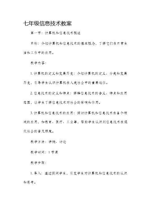 七年级信息技术市公开课获奖教案省名师优质课赛课一等奖教案