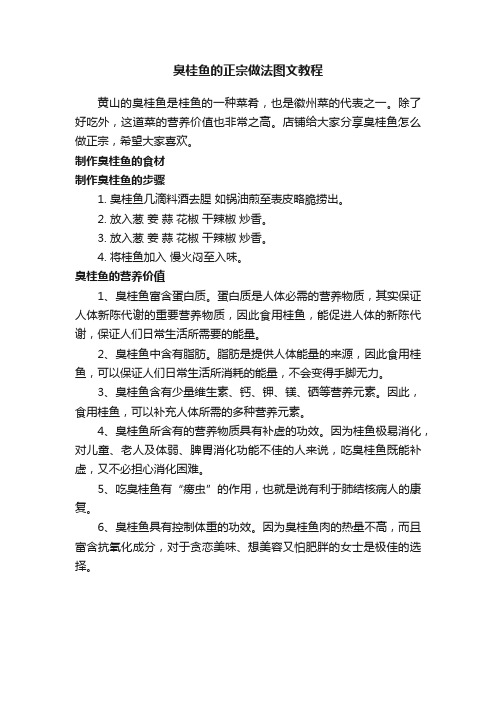 臭桂鱼的正宗做法图文教程