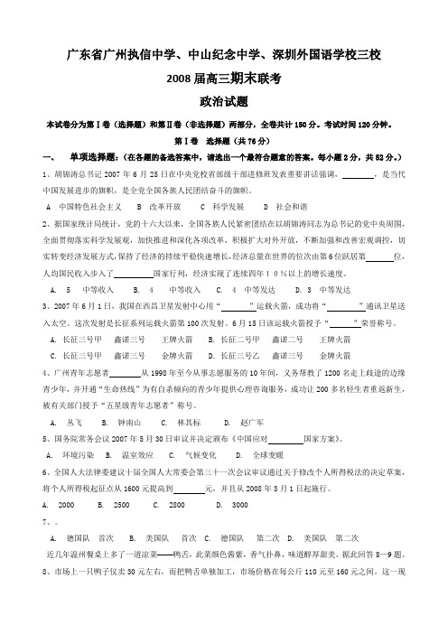 广东省广州执信中学、中山纪念中学、深圳外国语学校2008届高三三校期末联考(政治)