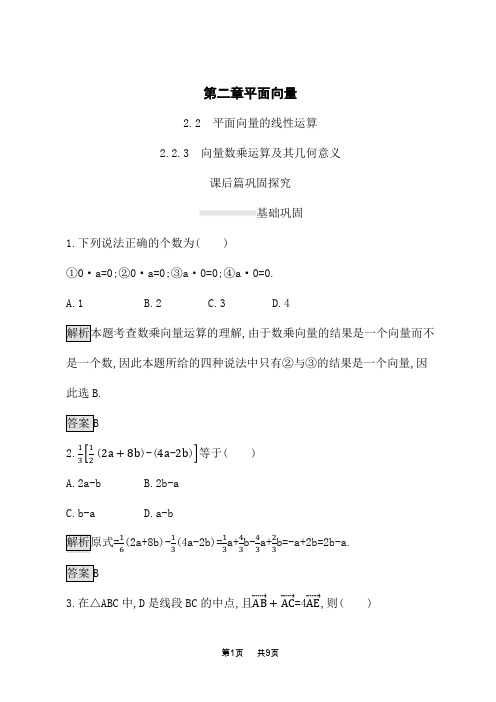 人教A版高中数学必修4课后习题 第二章 2.2.3 向量数乘运算及其几何意义