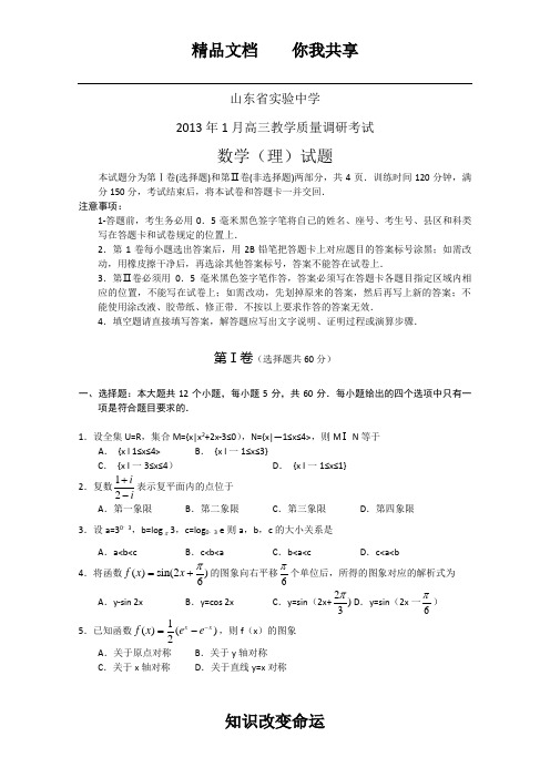 山东省实验中学2013届高三1月教学质量调研考试 数学理 Word版含答案