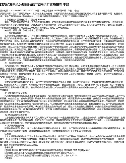 以汽轮发电机为基础的炼厂孤网运行系统研究 李喆