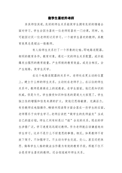 做学生喜欢的老师【精品范文】
