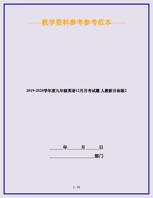 2019-2020学年度九年级英语12月月考试题 人教新目标版2