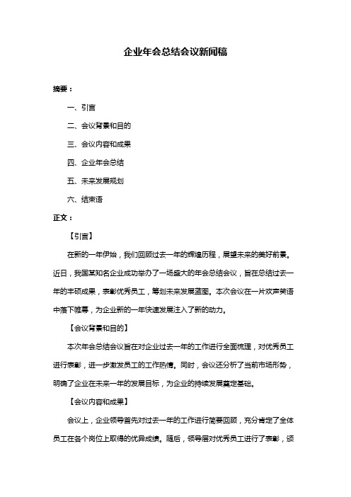 企业年会总结会议新闻稿