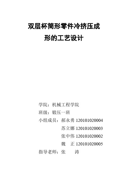 双层杯筒形零件冷挤压成形的工艺设计概要