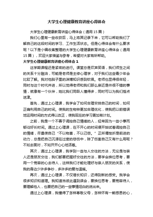 大学生心理健康教育讲座心得体会（通用15篇）