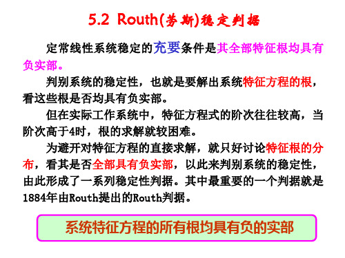 Routh稳定判据