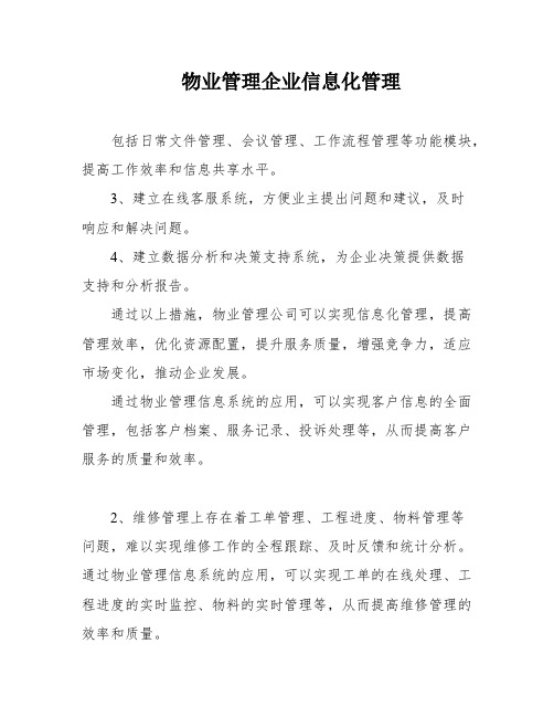 物业管理企业信息化管理