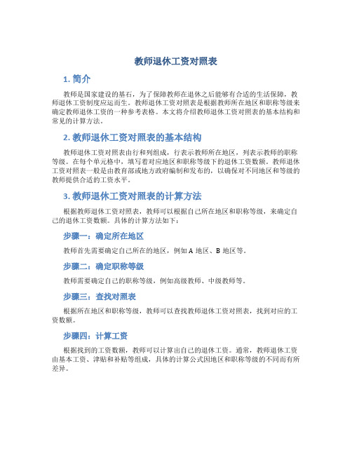 教师退休工资对照表