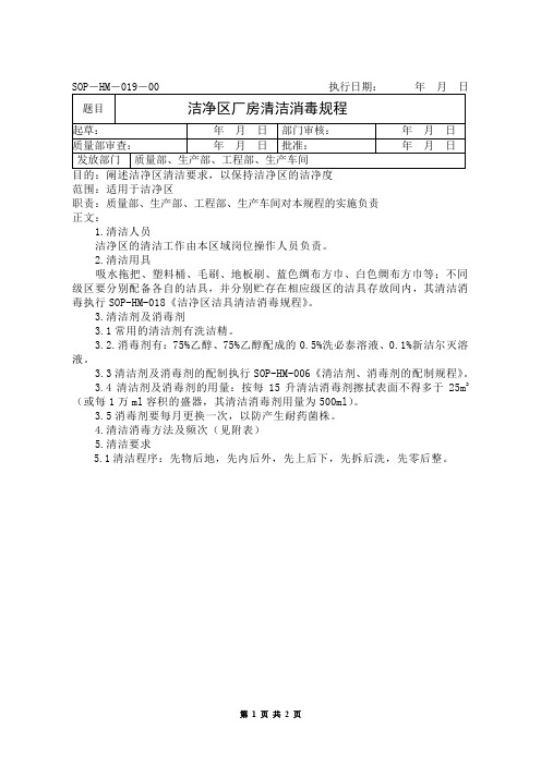 洁净区厂房清洁消毒规程