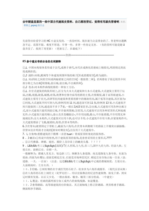 去年硬盘里留的一些中国古代建筑史资料