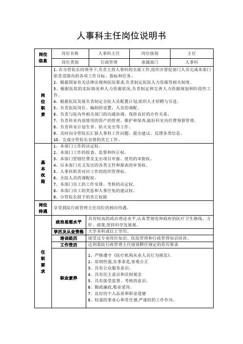 医院人事科教科主任岗位责任说明书