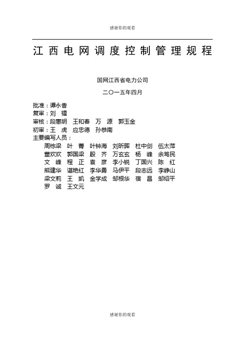 江西电网调度控制管理规程最终发文版.docx