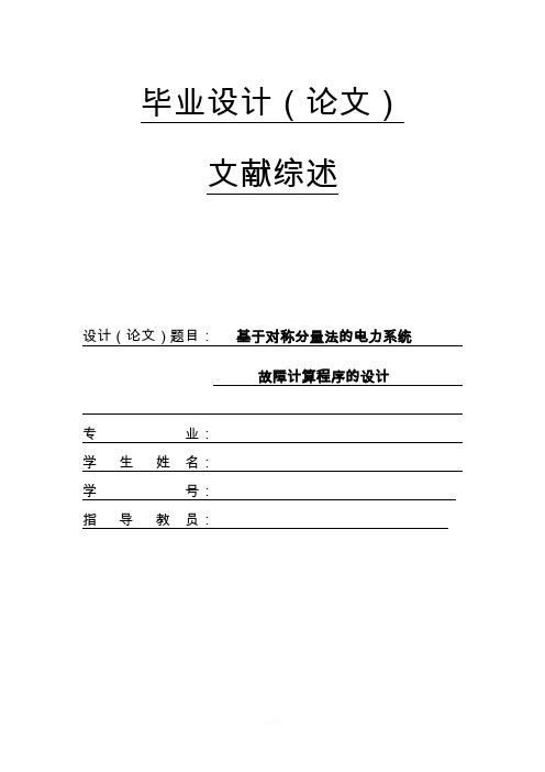 基于对称分量法对电力系统故障分析的文献综述..