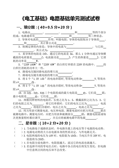 《电工基础》电路基础单元测试