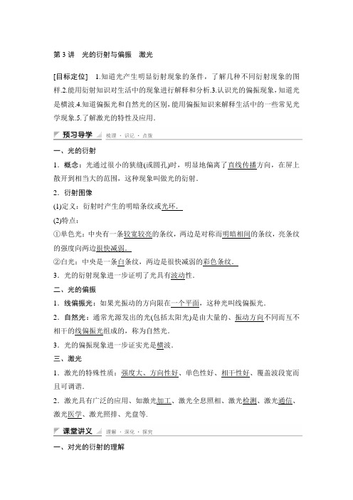 【新步步高】高二物理教科版选修导学案:第五章光的衍射与偏振 激光Word版含解析