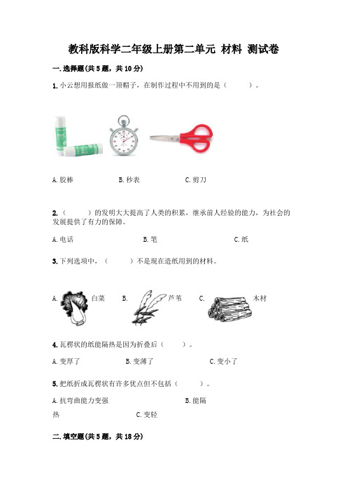 教科版科学二年级上册第二单元 材料 测试卷(精品)