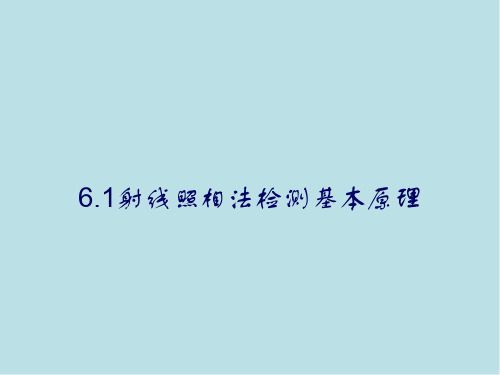 射线检测技术6-1射线检测基本原理