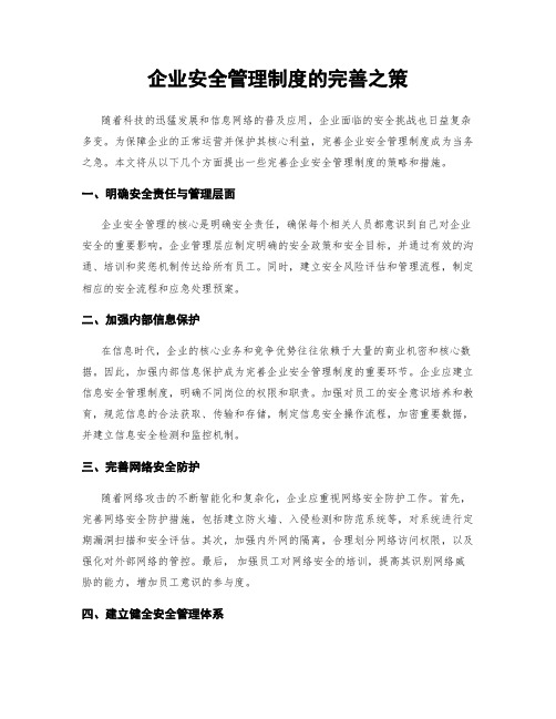 企业安全管理制度的完善之策