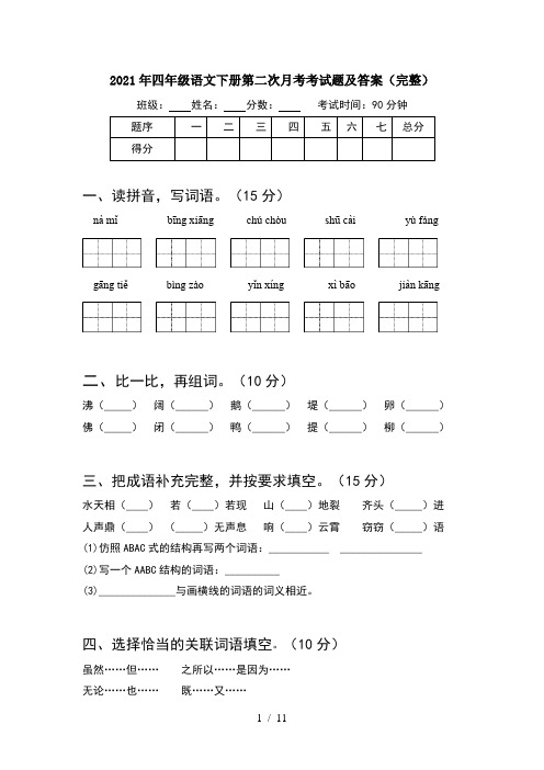 2021年四年级语文下册第二次月考考试题及答案完整(2套)