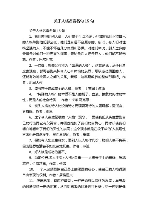 关于人格名言名句15句