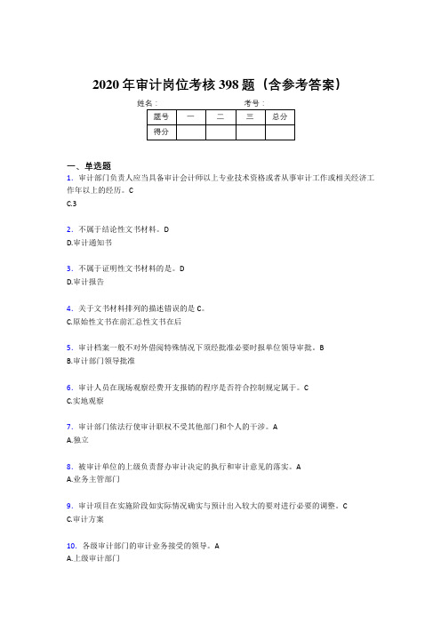 新版精选2020年审计岗位模拟考试398题(含标准答案)