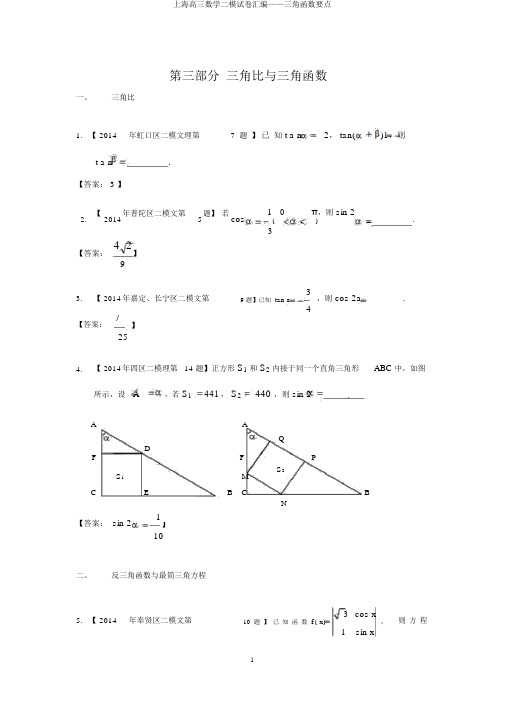 上海高三数学二模试卷汇编——三角函数要点